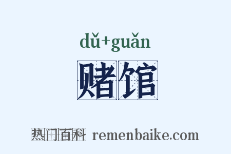 赌馆是什么意思的图片